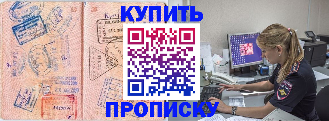 купить прописку в Лобне