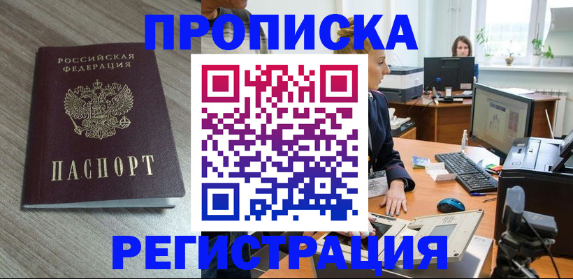 где прописаться в Лобне